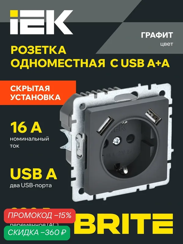 BRITE Розетка одноместная с заземлением с защитными шторками 16А с USB A+A 5В 3, 1А РЮш10-2-БрГ графит IEK — IEK, скидка по промокоду Яндекс Маркет