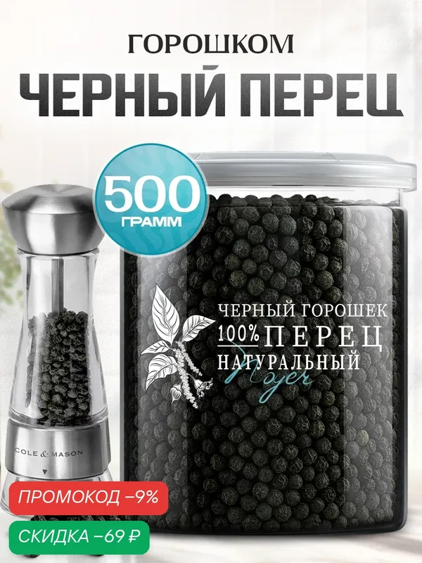 Перец черный горошек Noyer натуральный горошком цельный, 500 гр. — NOYER, скидка по промокоду Яндекс Маркет