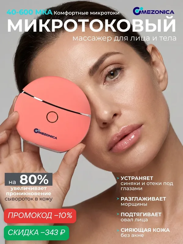 Микротоковый массажер для лица Mezonica, с функцией микротоков, светотерапии и вибрации — MEZONICA, скидка по промокоду Яндекс Маркет