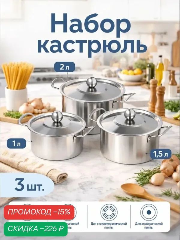 Набор кастрюль «Классик», 3 шт: 1 л (d=16 см), 1.5 л (d=18 см), 2 л (d=20 см), нержавеющая сталь — SKYPHOS, скидка по промокоду Яндекс Маркет
