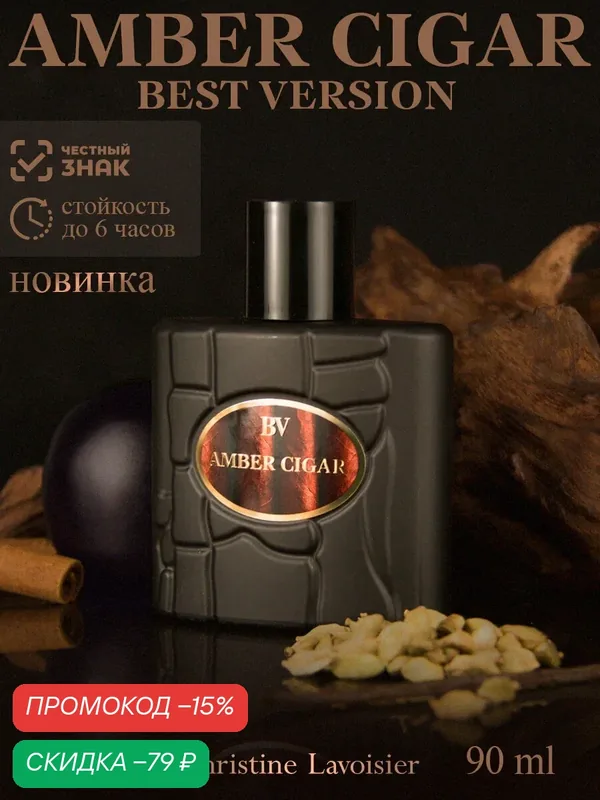 Best Version Amber Cigar туалетная вода мужская, духи мужские, табак. ваниль, пряности — Christine Lavoisier Parfums, скидка по промокоду Яндекс Маркет