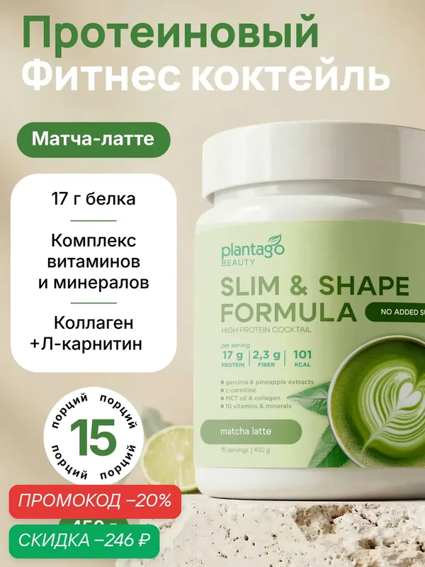 Plantago коктейль протеиновый для похудения Slim&Shape Formula со вкусом «Матча-Латте» (Matcha Latte) — plantago, скидка по промокоду Яндекс Маркет