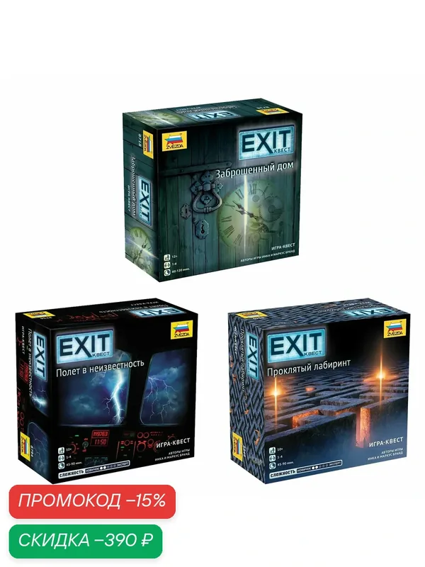 Набор настольных игр Exit Квест: Полет в неизвестность + Заброшенный дом + Проклятый лабиринт — ZVEZDA, скидка по промокоду Яндекс Маркет