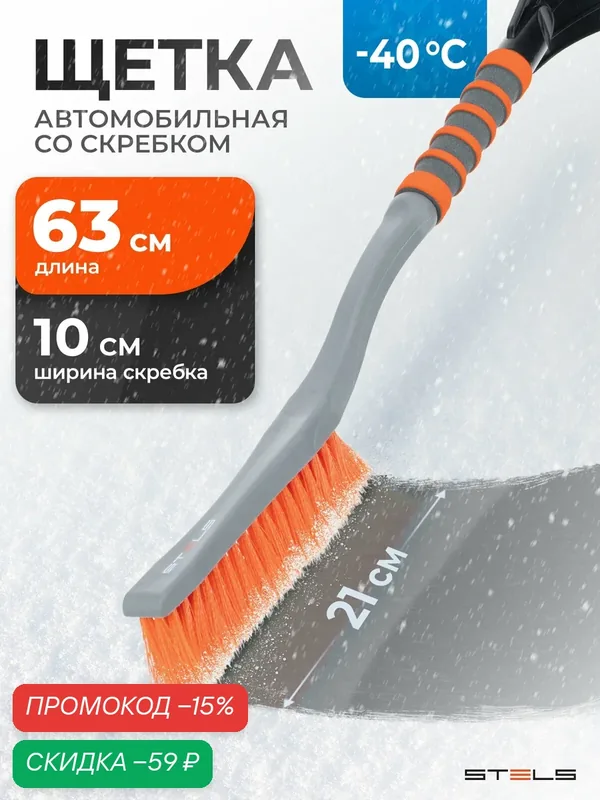 Щетка для снега автомобильная Stels, 63 см длина и 10 см скребок, мягкая неопреновая накладка, сметка, 55303 — Stels, скидка по промокоду Яндекс Маркет