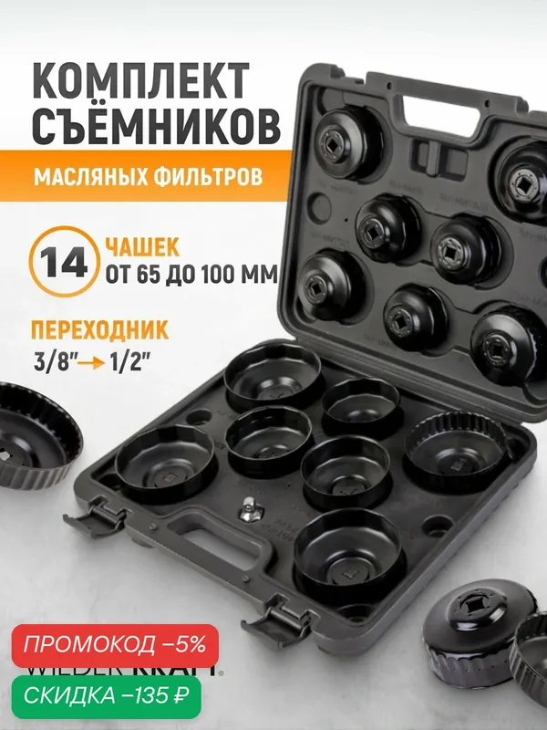 Комплект чашек для съема масляных фильтров в пластиковом кейсе, 14 предметов WIEDERKRAFT WDK-81245 — WIEDERKRAFT, скидка по промокоду Яндекс Маркет