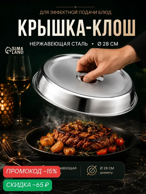 Крышка-клош SKYPHOS, нержавеющая сталь, 28х4.5 см, серебристый — SKYPHOS, скидка по промокоду Яндекс Маркет