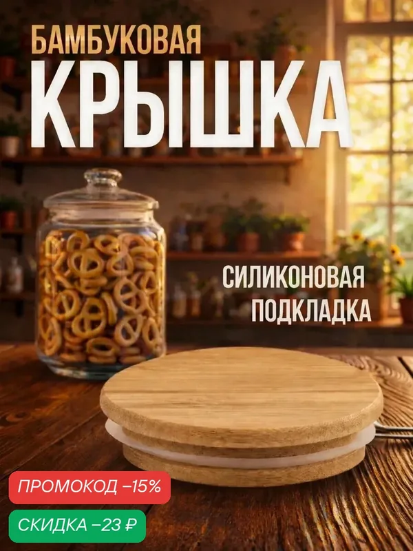 Крышка для ёмкостей Доляна, d=8, 8 см (внутренний d=7, 4 см), бамбук — Доляна, скидка по промокоду Яндекс Маркет