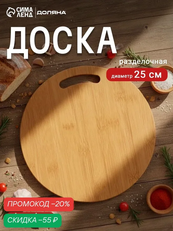 Разделочная доска Доляна «Цинза», с ручкой, бамбук, 25 см, коричневый — Доляна, скидка по промокоду Яндекс Маркет