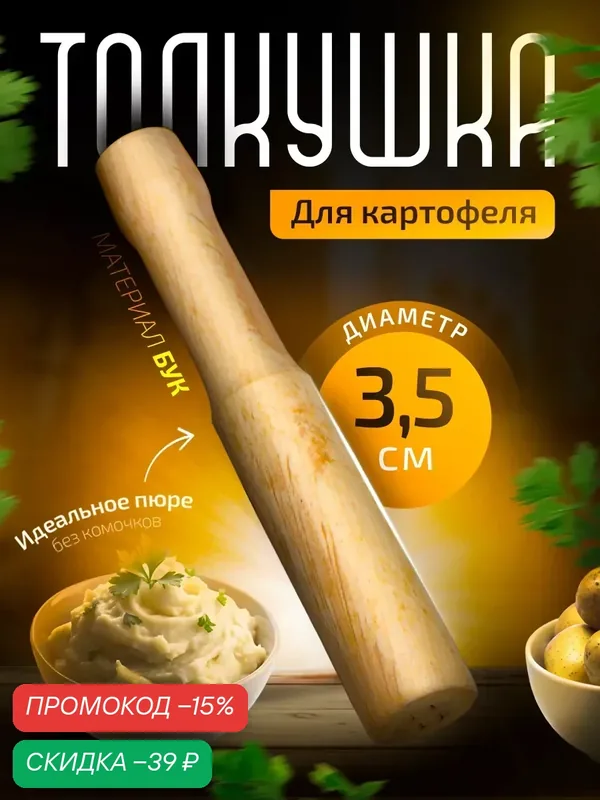 Толкушка деревянная Доляна «Картофелемялка», 24.5×4.5 см, диаметр рабочей части 3.5 см, бук — SKYPHOS, скидка по промокоду Яндекс Маркет