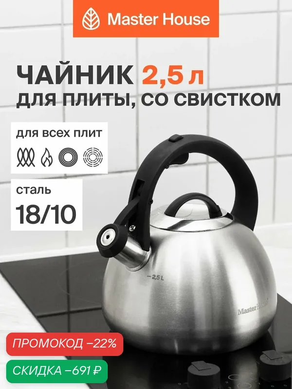 Чайник со свистком для плиты стальной 2, 5 л Tommaso из нержавеющей стали — Master House, скидка по промокоду Яндекс Маркет