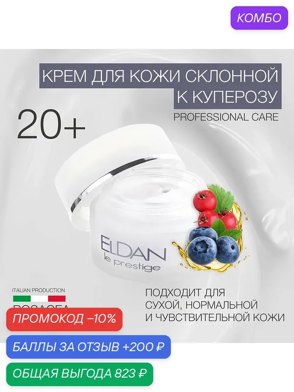 Крем для кожи лица склонной к куперозу, ELDAN Cosmetics, для кожи любого типа, 50 мл, Италия — Eldan Cosmetics, промокод и 200 баллов за отзыв Яндекс Маркет