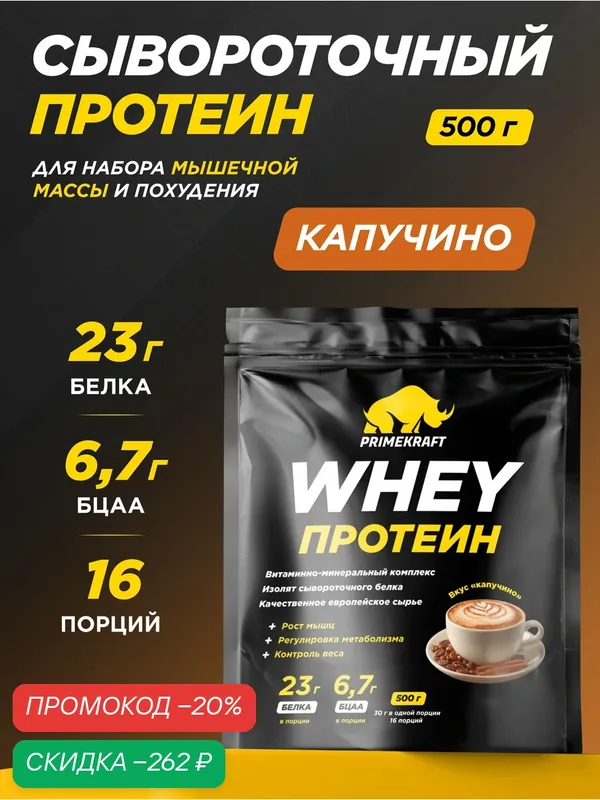 Протеин PRIMEKRAFT сывороточный Whey Капучино 500 г, 16 порций — Prime Kraft, скидка по промокоду Яндекс Маркет