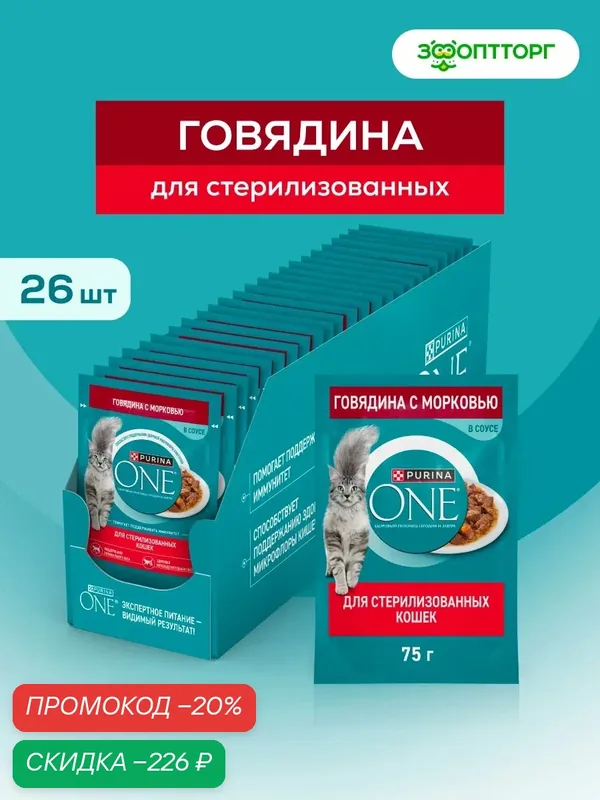 Влажный корм Purina One пауч для стерилизованных кошек Говядина и морковь, 75 г х 26 шт. — Purina ONE, скидка по промокоду Яндекс Маркет