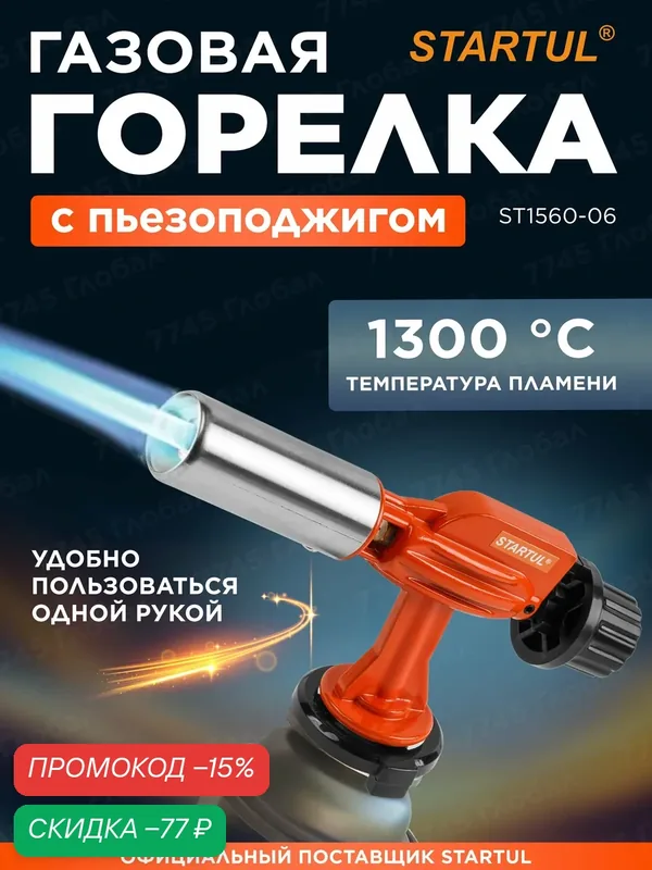Горелка газовая с пьезоподжигом туристическая STARTUL ST1560-06 — STARTUL, скидка по промокоду Яндекс Маркет