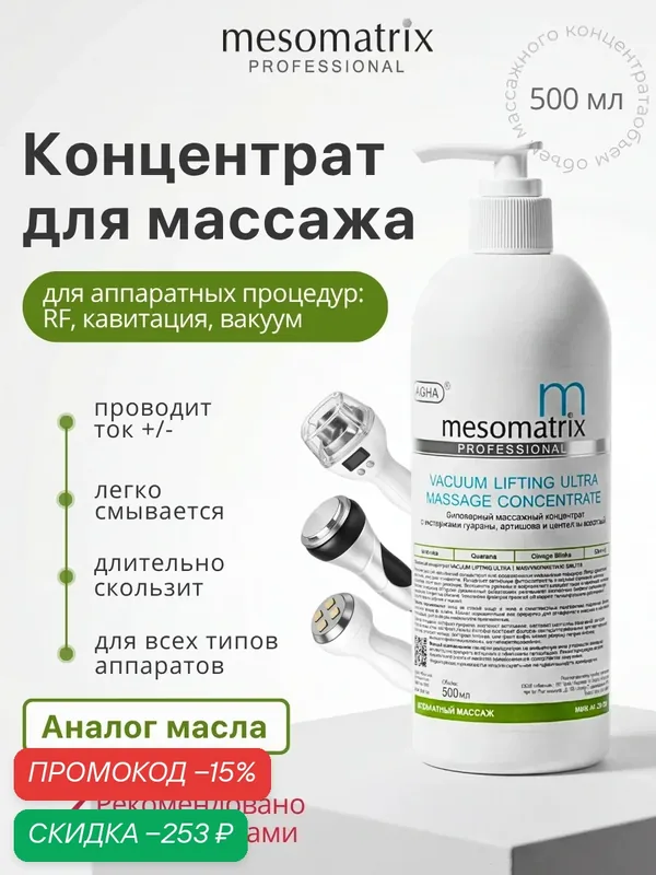 Концентрат токопроводящий VACUUM LIFTING ULTRA для аппаратного и вакуумного массажа, 500 мл, Mesomatrix — Mesomatrix, скидка по промокоду Яндекс Маркет