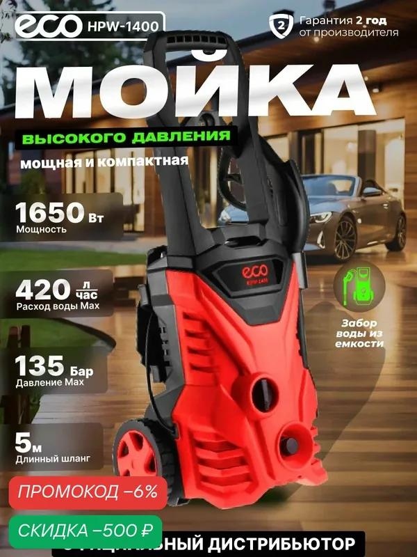 Мойка высокого давления для автомобиля и дома электрическая ECO HPW-1400, с функцией самовсасывания (EC4910-1) — Eco, скидка по промокоду Яндекс Маркет