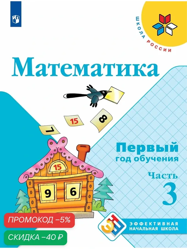 Математика. Первый год обучения. В 3-х частях. Часть 3 — Просвещение, скидка по промокоду Яндекс Маркет