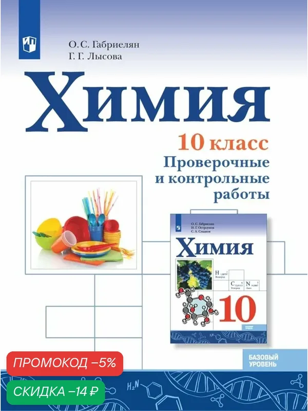 Химия. 10 класс. Базовый уровень. Проверочные и контрольные работы. ФГОС — Просвещение, скидка по промокоду Яндекс Маркет