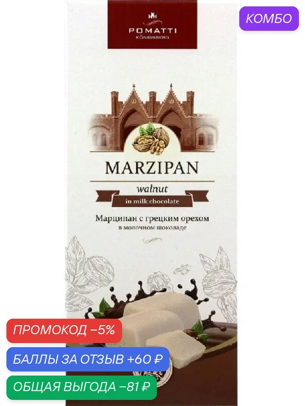 Конфеты POMATTI Марципан с грецким орехом в молочном шоколаде 85г — Pomatti, промокод и 60 баллов за отзыв Яндекс Маркет