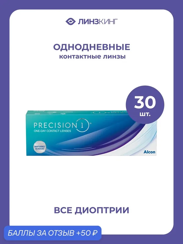 Однодневные контактные линзы Alcon Precision1 30 pk (BC 8.3; D — 9.50) — Alcon, 50 баллов за отзыв Яндекс Маркет