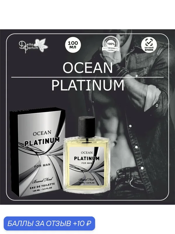 Delta parfum Туалетная вода мужская OCEAN PLATINUM (Egoiste Platinum) — Brand Ford, 10 баллов за отзыв Яндекс Маркет