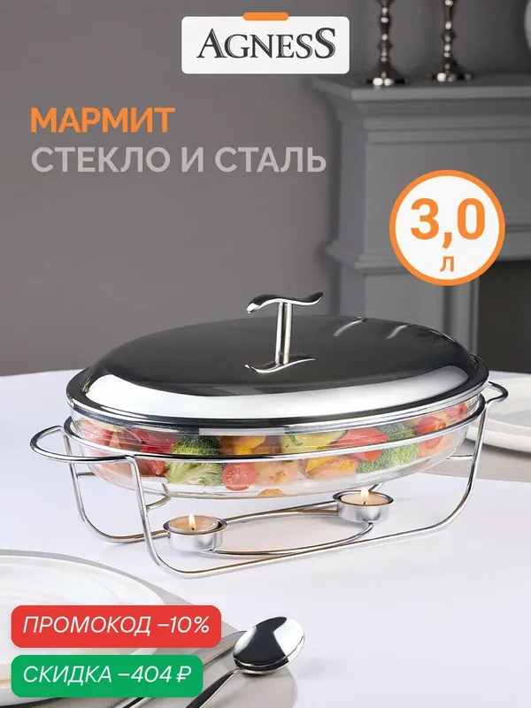 Сервировочный мармит Agness, жаропрочное стекло, нержавеющая сталь, с подогревом, 3 л. — Agness, скидка по промокоду Яндекс Маркет