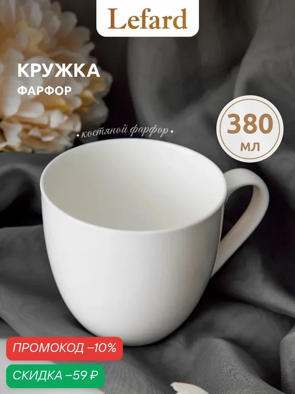 Кружка для чая и кофе из костяного фарфора Lefard "Silk" 380 мл — Lefard, скидка по промокоду Яндекс Маркет