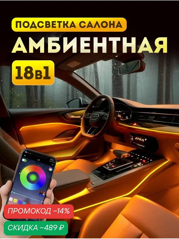 Подсветка салона автомобиля, комплект подсветки для автомобиля 18 в 1, управление через телефон — скидка по промокоду Яндекс Маркет