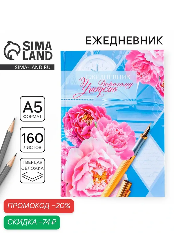 Ежедневник для учителя "Дорогому учителю" — ArtFox, скидка по промокоду Яндекс Маркет