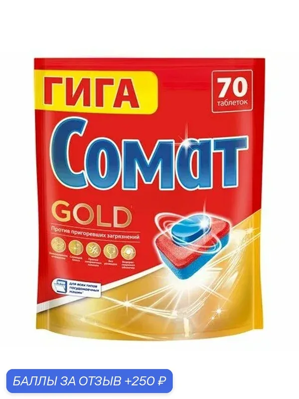Таблетки для посудомоечной машины Сомат Gold, 70шт, (1 шт) — Сомат, скидка по промокоду Яндекс Маркет