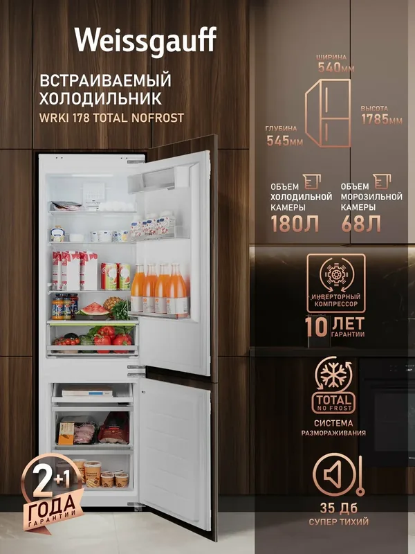 Встраиваемый холодильник Weissgauff Wrki 178 Total NoFrost, двухкамерный, инверторный компрессор, объем 248 л — Weissgauff, скидка по промокоду Яндекс Маркет