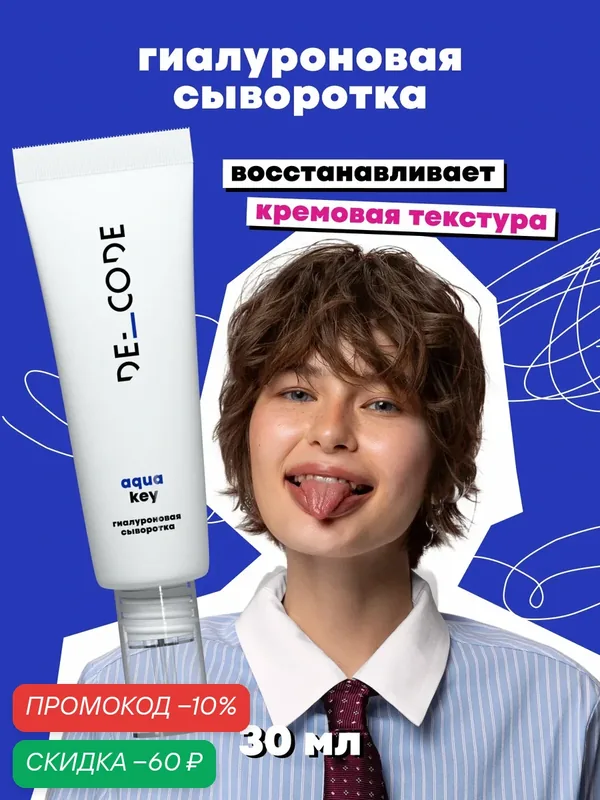 Сыворотка для лица с гиалуроновой кислотой для всех типов кожи DECODE, 30мл — DECODE, скидка по промокоду Яндекс Маркет