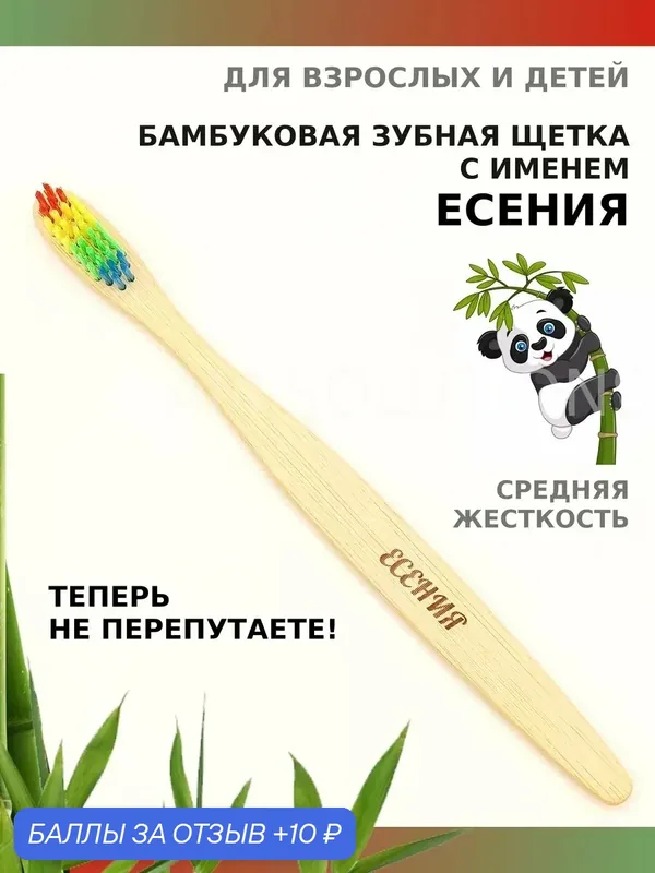 Зубная щетка бамбуковая для Есении — 10 баллов за отзыв Яндекс Маркет