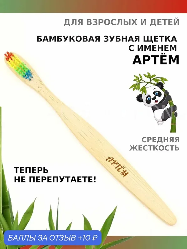 Зубная щетка бамбуковая для Артема — 10 баллов за отзыв Яндекс Маркет