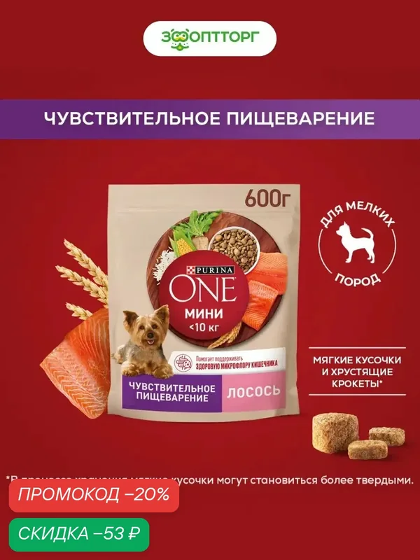 Сухой корм Purina One Мини "Чувствительная" для взрослых собак мелких пород с чувствительным пищеварением Лосось, 600 г. — Purina ONE, скидка по промокоду Яндекс Маркет