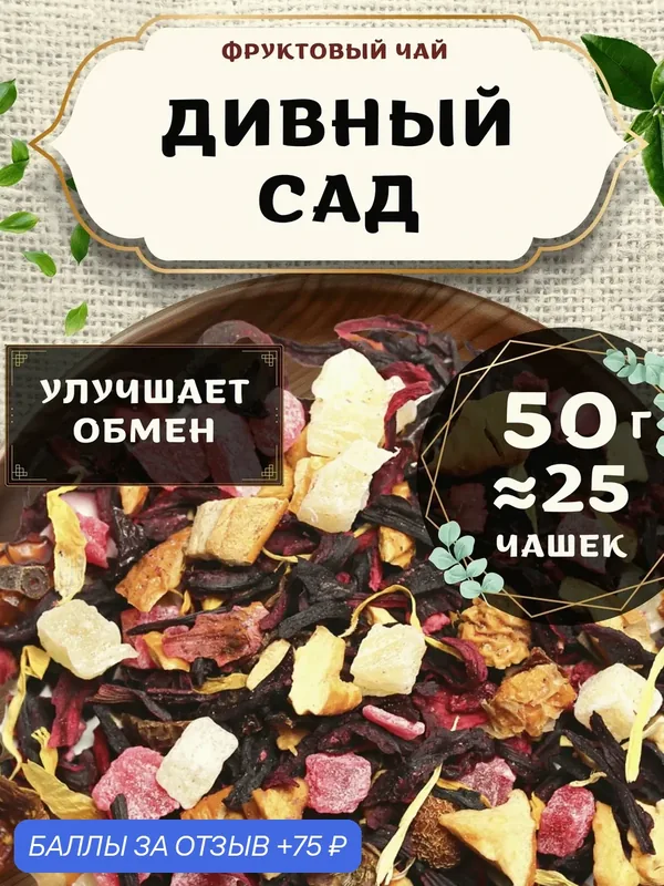 Фруктовый чай с малиной и яблоком Дивный сад от Пекинский чай 50 г — 75 баллов за отзыв Яндекс Маркет