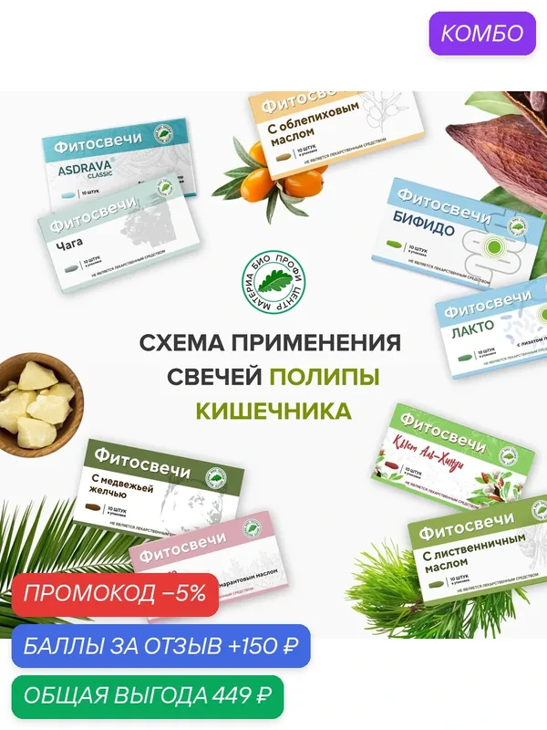 Набор свечей "При полипах кишечника", 10 уп. курс. (свечи с облепиховым маслом, с амарантом, с медвежьей желчью и т. д.) — Материа Био Профи Центр, промокод и 150 баллов за отзыв Яндекс Маркет