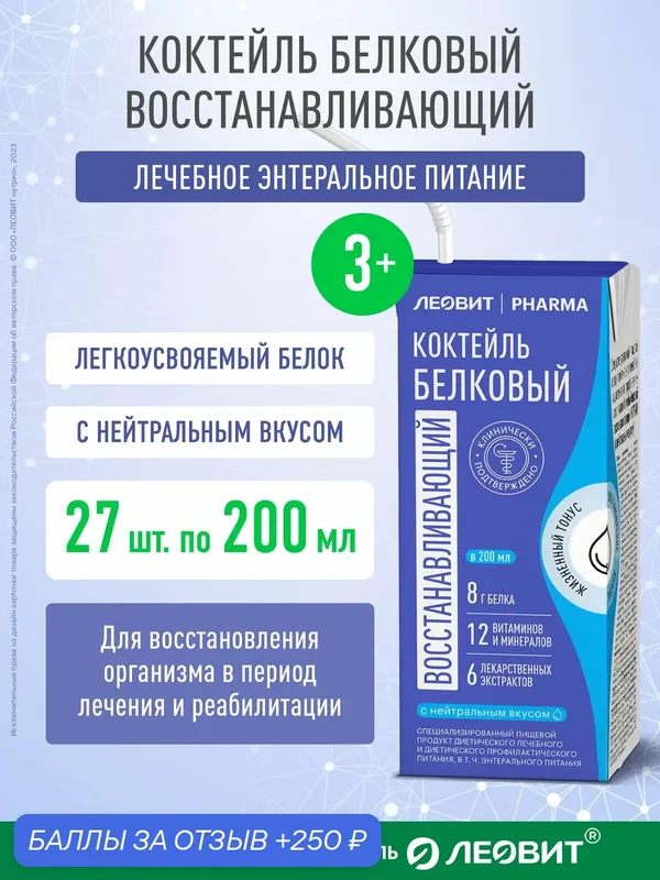 Коктейль белковый восстанавливающий Леовит Pharma с нейтральным вкусом энтеральное лечебное питание Тетра-пак 200мл 27шт — ЛЕОВИТ, 250 баллов за отзыв Яндекс Маркет