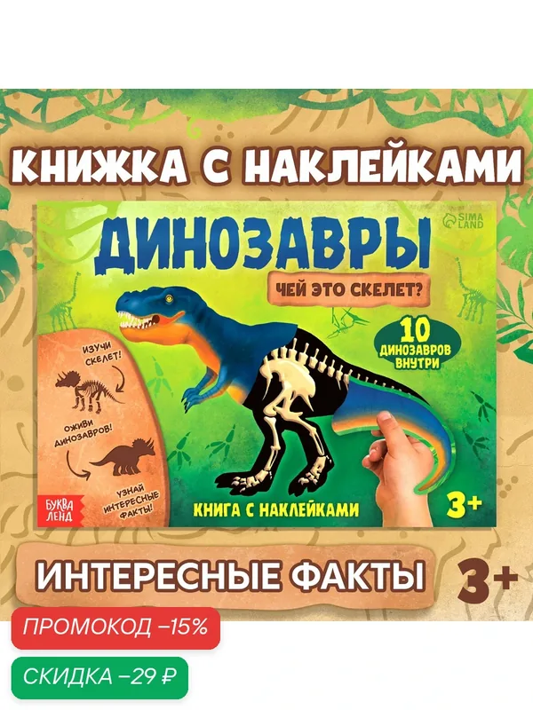 Книга с наклейками "Динозавры. Чей это скелет?" факты, буква-ленд — Буква-Ленд, скидка по промокоду Яндекс Маркет