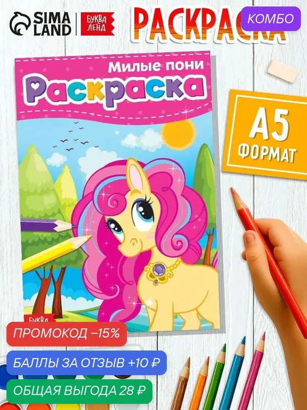 Раскраска буква-ленд "Милые пони", формат А5, 12 стр, от 3 лет — Буква-Ленд, промокод и 10 баллов за отзыв Яндекс Маркет
