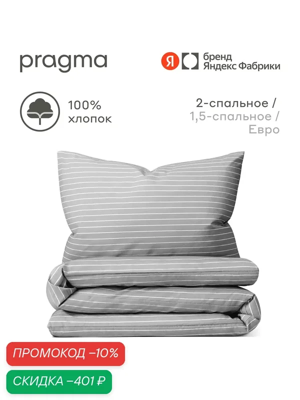 Комплект постельного белья с простынёй Pragma Renla 2-х спальный, прохладный серый — Pragma, скидка по промокоду Яндекс Маркет