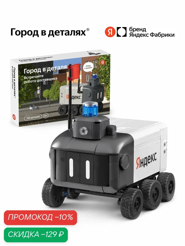 Конструктор «Город в деталях. Встречайте робота-доставщика» от Яндекс, 320 деталей — Город в деталях, скидка по промокоду Яндекс Маркет