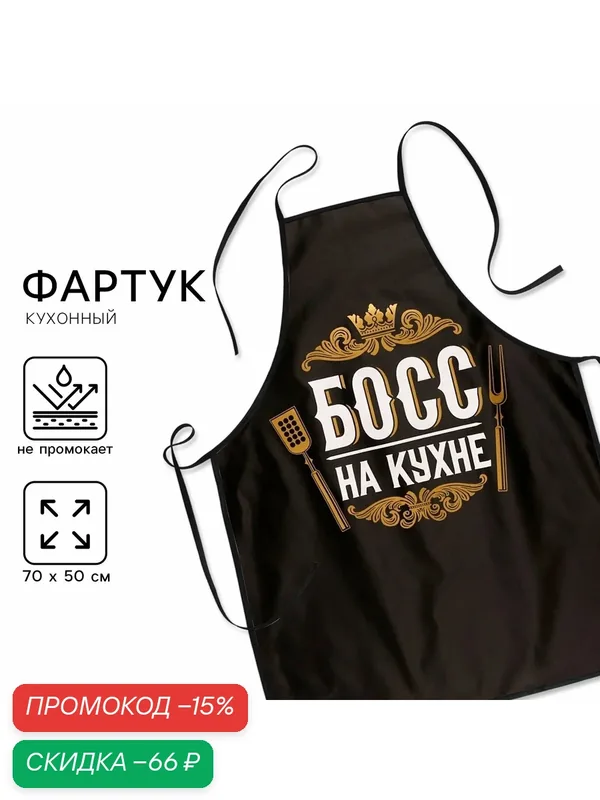 Фартук кухонный, "Босс на кухне", 49 х 69 см / Подарок, черный — NAZAMOK, скидка по промокоду Яндекс Маркет