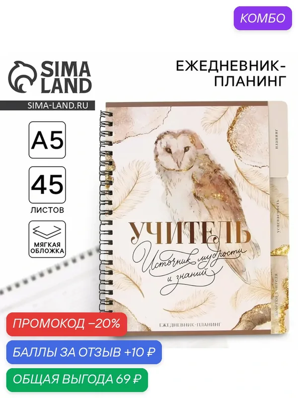 Планинг-ежедневник А5, 70 л. на спирали с разделителями "Учитель источник мудрости и знаний" — ArtFox, промокод и 10 баллов за отзыв Яндекс Маркет