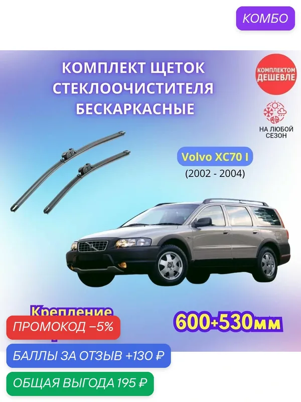 Дворники автомобильные на Volvo XC70 I 2002 — 2004 / щетки стеклоочистителя бескаркасные комплект — SUFIX, промокод и 130 баллов за отзыв Яндекс Маркет