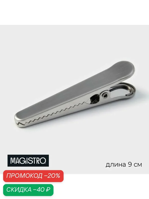 Зажим кухонный для пакетов 9 см Magistro «Крокодил», нержавеющая сталь — Magistro, скидка по промокоду Яндекс Маркет