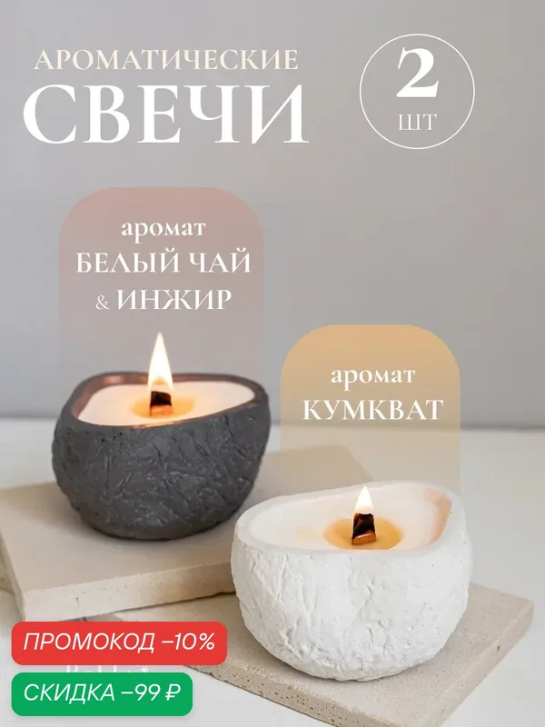 Набор ароматических свечей, 2 шт, ароматы: Кумкват & Белый Чай и Инжир — Rokky home, скидка по промокоду Яндекс Маркет