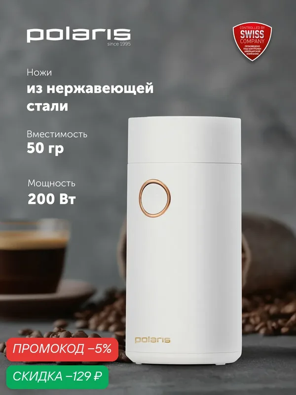 Кофемолка электрическая Polaris PCG 2014 с импульсным режимом, 200 Вт / Белый — Polaris, скидка по промокоду Яндекс Маркет