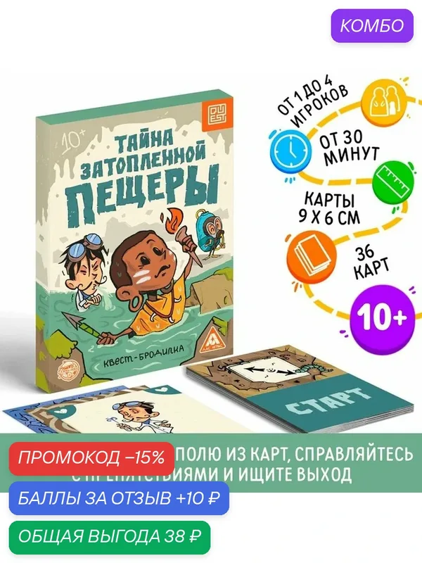 ЛАС играс Квест-бродилка "Тайна затопленной пещеры", 36 карт, 10+ — ЛАС ИГРАС, промокод и 10 баллов за отзыв Яндекс Маркет