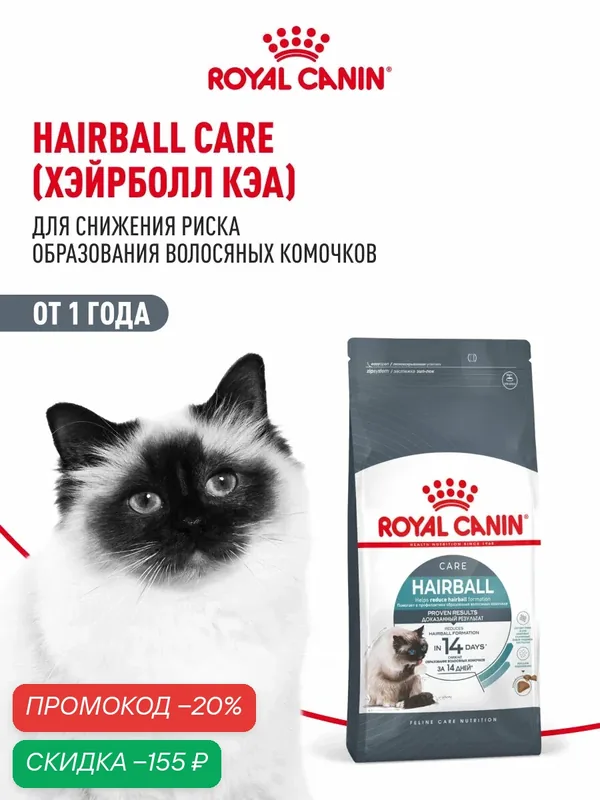 Сухой корм для кошек Royal Canin Hairball Care для выведения шерсти, 400 г — Royal Canin, скидка по промокоду Яндекс Маркет